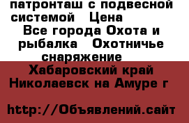  патронташ с подвесной системой › Цена ­ 2 300 - Все города Охота и рыбалка » Охотничье снаряжение   . Хабаровский край,Николаевск-на-Амуре г.